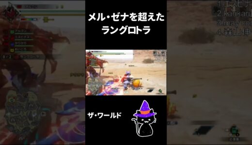 メル・ゼナを超えた？ラングロトラ #モンハン #モンハンライズサンブレイク