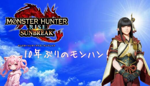 【参加型】　雑談しながらサンブレイク！　【モンスターハンターライズサンブレイク】