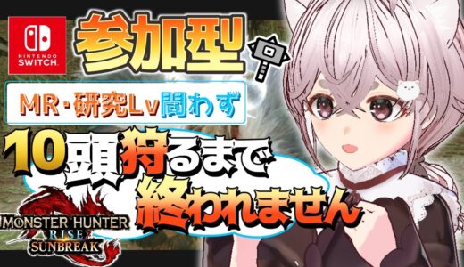 【 #モンハンライズサンブレイク 】あのモンスター10頭狩ってなくない？～掛け軸集め～【 #参加型 Switch版】初見さん歓迎！ モンスターハンター