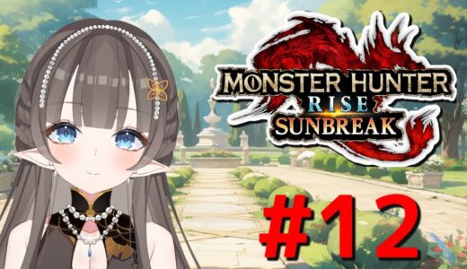 【#モンスターハンターライズ　サンブレイク】野良ネコたま　野良マッチ#12　ネタバレ注意　#モンハンライズ　#モンハン　#Vたまch