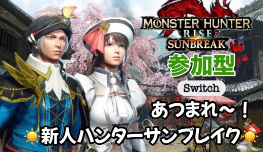 #143 モンハンサンブレイク！参加型 switch版【MHRS】
