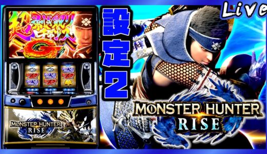 【プラスを目指す】スマスロ モンスターハンターライズ　設定2【パチスロ生配信】