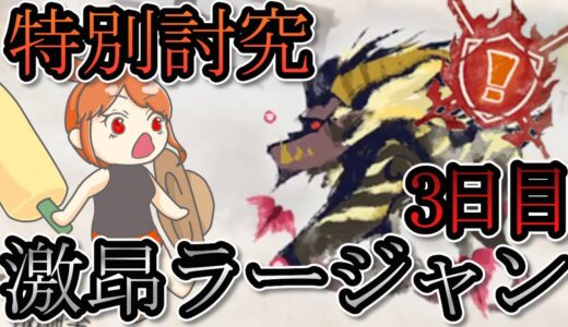 【MHR：SB】特別討究激昂ラージャン倒そうと思ったらイベントアマツ倒してる謎配信（モンスターハンターサンブレイク/卒業試験）
