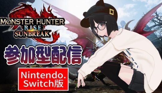 参加型 Switch版モンスターハンターライズ  サンブレイク　のんびり遊ぶ