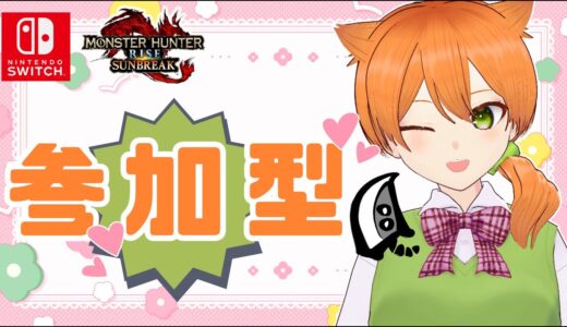【 #参加型 / #モンハンライズサンブレイク 】大剣使いのねこと一緒に遊びましょ～！！【 Switch版 】