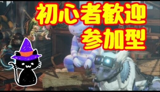 【モンスターハンターライズサンブレイク/Switch版/参加型】初見さん初心者さん歓迎！