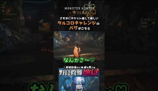 チケット返して欲しいバグ in タルコロチャレンジ【MHWs/モンスターハンターワイルズ】
