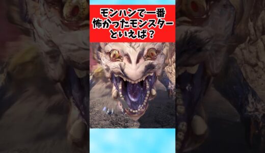 【モンハン】モンハンで一番怖かったモンスター何だった？に対するみんなの反応集 #shorts
