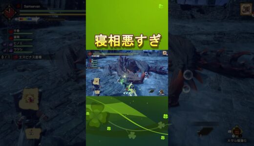 寝相悪すぎ　#モンハン #モンハンサンブレイク 　#モンハンライズ