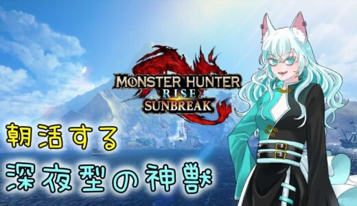 深夜に大変よく寝たので、朝活じゃ！！【モンハンライズ/サンブレイク】
