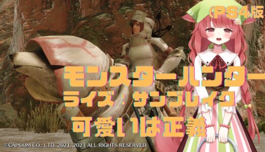 【モンスターハンターライズ：サンブレイク】可愛いは正義