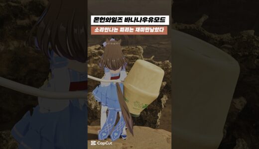몬헌와일즈 바나나맛우유모드 소리안나는 피리에 남은건 재미뿐. 성능같은건....#몬스터헌터와일즈 #몬헌와일즈 #몬헌