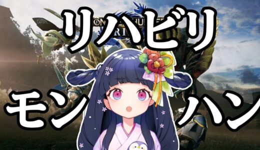 【#モンハンライズ  】参加型にしたいがやり方すらわからん