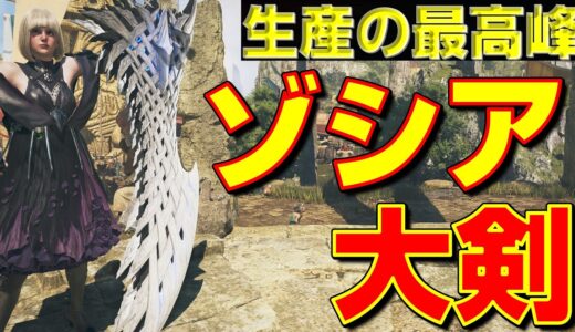 【圧倒的な汎用性】ゾシア大剣と装備紹介＆アプデ後の変化を解説！