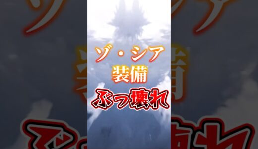 ゾ・シア装備ぶっ壊れ#モンハンワイルズ #モンスターハンター #モンハン