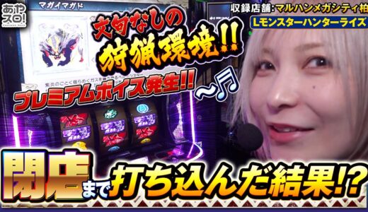 【あやスロ】モンハン最高の一日！？このテンパイボイスはアレですよの巻 #水樹あや