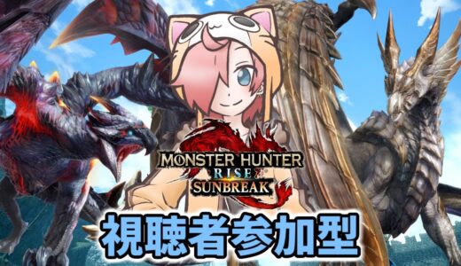 おひさしサンブレイク参加型！初見さんも常連さんも参加や雑談コメントしてくれたら嬉しいです【参加型】【サンブレイク】#サンブレイク #モンハンライズサンブレイク