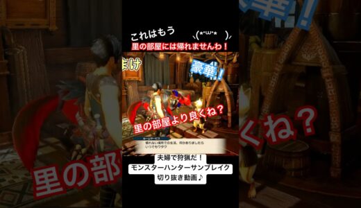 いい部屋ありがとう！ #ゲーム実況 #モンハン #モンハンライズサンブレイク