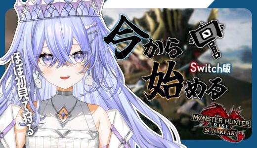 【モンスターハンターライズ 】今から始めるモンハンライズ！かっこいいモンスターに会いたい【ゆにれいど！/神白ななせ】