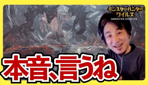最新のモンハンワイルズについて感じたこと。ライズもやったよ。【ひろゆき】