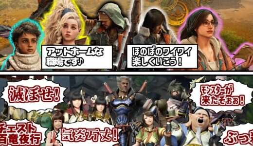戦闘民族カムラ人にドン引きする愛好家たちの反応集【モンハンワイルズ】【モンハンライズ】【チェスト百竜夜行】