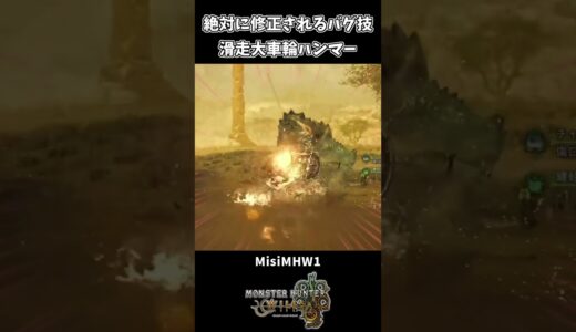 その場で回り続ける滑走大車輪ハンマーがヤバいｗｗ【モンスターハンターワイルズ】