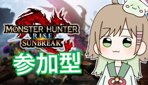 【参加型】やるぞー！【モンハンライズサンブレイク】