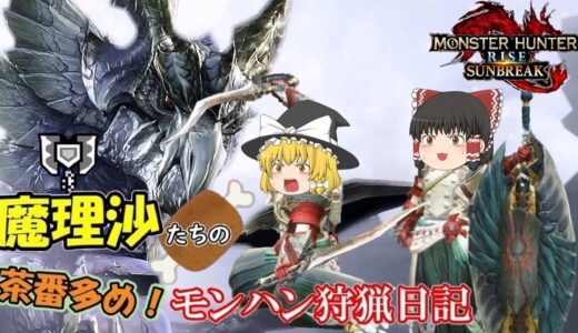 【総集編】魔理沙たちの茶番多めモンハン狩猟日記　モンスターハンターライズサンブレイク