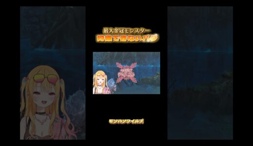 【衝撃】狩猟不可やばすぎバグ #新人vtuber #モンハン #monsterhunter #gameplay #games #ゲーム実況 #shorts #爆笑 #capcom #モンハンワイルズ