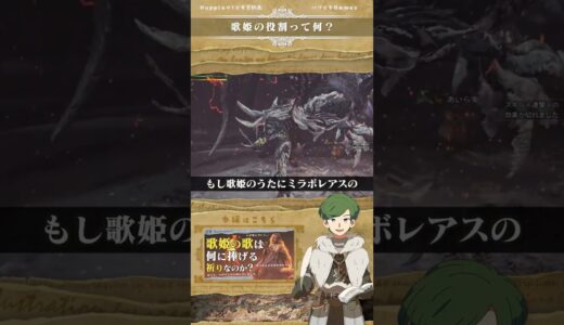 【1分考察】心が飛んでいく…歌姫の役割って何？ – #ハプらすGames #モンハン考察 #MonsterHunter #Shorts