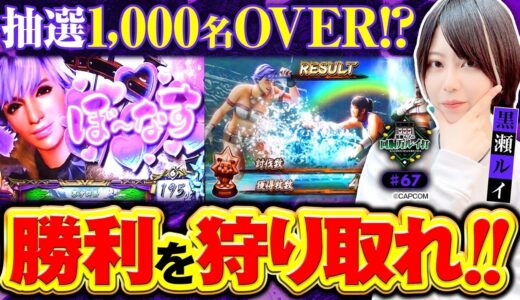 《回胴万ルイ打》抽選1,000名OVER!?の中で…勝利を狩り取れ！ #67 [スマスロ モンスターハンターライズ]  [黒瀬ルイ] [パチスロ] [スロット] [スマスロ]