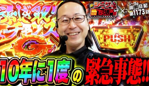 【ガチ事故】10年に1度レベルの緊急事態が起こりました『シーサ。の回胴日記第１１７３話』[by ARROWS-SCREEN]【スマスロ モンスターハンターライズ】