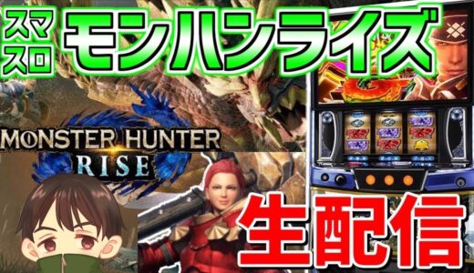 【モンスターハンターライズ】あだ兄のドラマティック狩猟生活　116日目inモコ田尾寺店 様②