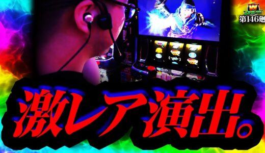 【モンハンライズ】投資122本から本気出す狂ったヤツら【WDREAM 第146廻】[パチスロ][スロット][しんのすけちゃんねる][モンハンライズ みなひろ]