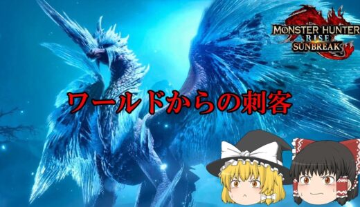 （ゆっくり実況）イヴェルカーナを狩りにいくよ　モンスターハンターサンブレイク＃15