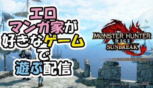 【飛び入り参加・初見さん歓迎】【モンスターハンターライズ　サンブレイク】成人向け漫画家のエンジョイ　モンハンサンブレイク　2025-05-21
