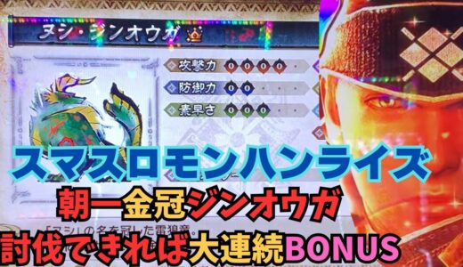 【スマスロ モンハンライズ】朝一金冠ヌシ・ジンオウガ！討伐できれば大連続BONUS
