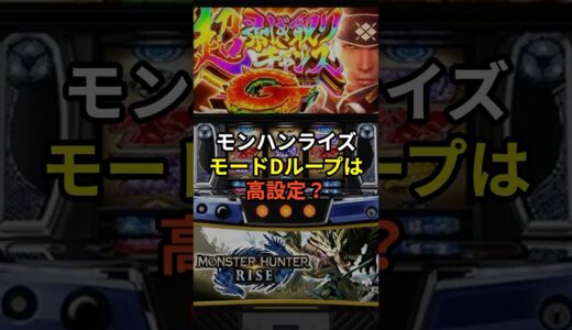 スマスロモンハンライズモードD3連続以上の挙動が話題 #shorts #スロット #パチンコ #スマスロ#モンハンライズ
