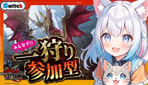 【モンハンライズ サンブレイク】参加型♪初見さん大歓迎♪みんなで一狩りいこう♪【MHRSB/Switch版】