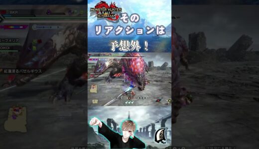 そのリアクションは聞いてないよ‼‼　【モンハンサンブレイク】【MHRS】【モンハンライズ】#shorts #モンハン