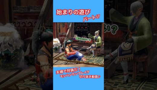 OPの遊び #ゲーム実況 #モンハン #ps版モンハンライズサンブレイク