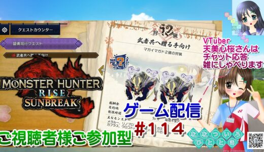 【ゲーム配信】PS5◆114 MONSTER HUNTER RISE SUNBREAK 視聴者参加型／モンハンライズサンブレイク【Vtuber】天美心桜さんは実況、雑に喋ります【ななついろチャンネル】