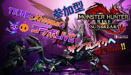 Part55【ライブ配信】[コラボLIVE] TSUNEとKheemaのモンスターハンターライズ：サンブレイク(Switch)