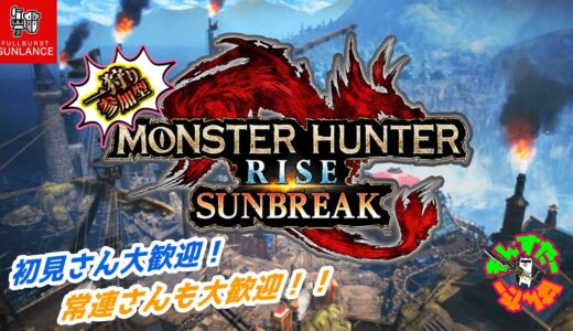 Switch版【参加型】 モンハンサンブレイク　操作感覚が #モンスターバグったガンサーの参加型配信　#モンスターハンターライズサンブレイク