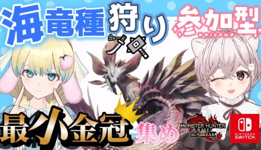 【 #モンハンライズサンブレイク 】こどもの日なので最小金冠出すまで終われません！！【 #参加型 Switch版】初見さん歓迎！ モンスターハンター