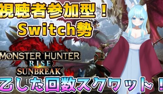 【Switch版参加型】初心者さん～誰でも歓迎！乙した分だけスクワットォォ！？【#モンスターハンターライズ】