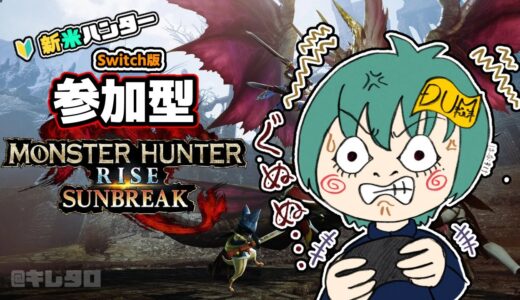 【モンスターハンターライズ：サンブレイク】初見さん歓迎、５月も怪異クエやるよ！【参加型/Switch版】