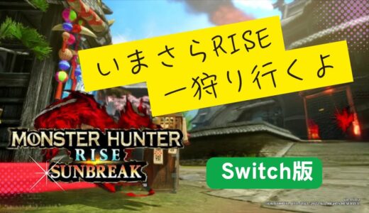 Switch版モンスターハンターライズサンブレイク　ほぼ初見でサンブレイクいきます