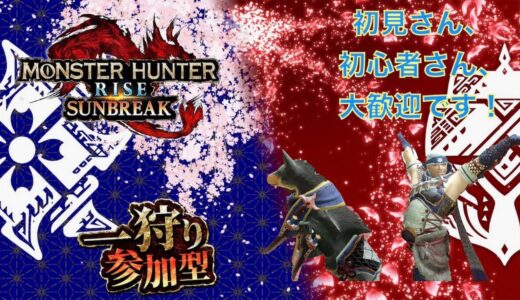 Switch版　[モンハンライズ]　　参加型配信　みんな楽しくプレイしようぜ！