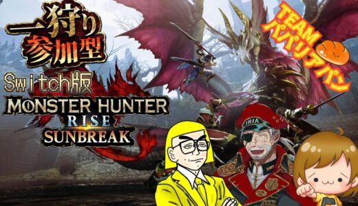 【Switch版モンスターハンターライズサンブレイク】約5か月振りのパパリアパンコラボ～まったりモンハンライフ～その21やられたらごめん💦